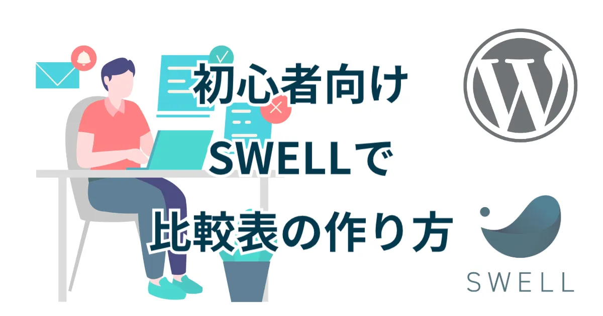 SWELLで比較表の作り方