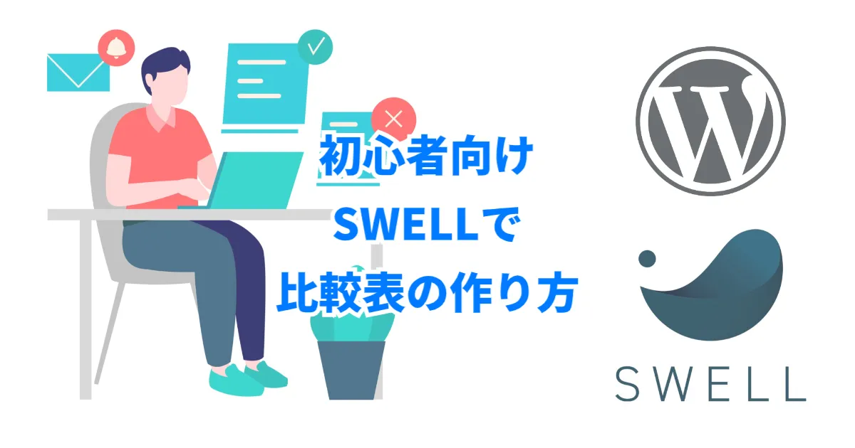 SWELLで比較表の作り方